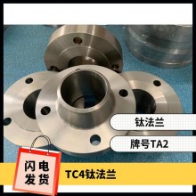 鈦法蘭 鈦異形件 規(guī)格齊全 來圖可定制 耐腐蝕 油、氣酸堿介質(zhì)