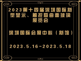 2023第十四屆深圳國際新型顯示、觸控暨曲面玻璃展覽會