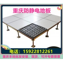 重慶防靜電地板、全鋼無(wú)邊陶瓷架空靜電地板價(jià)格廠家機(jī)房教室安裝