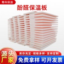 酚醛保溫板外墻阻燃泡沫酚醛板吸音隔熱改性酚醛板防火聚酚醛板，